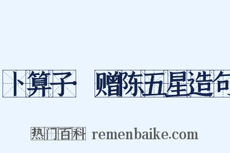 卜算子·赠陈五星造句是什么意思的图片